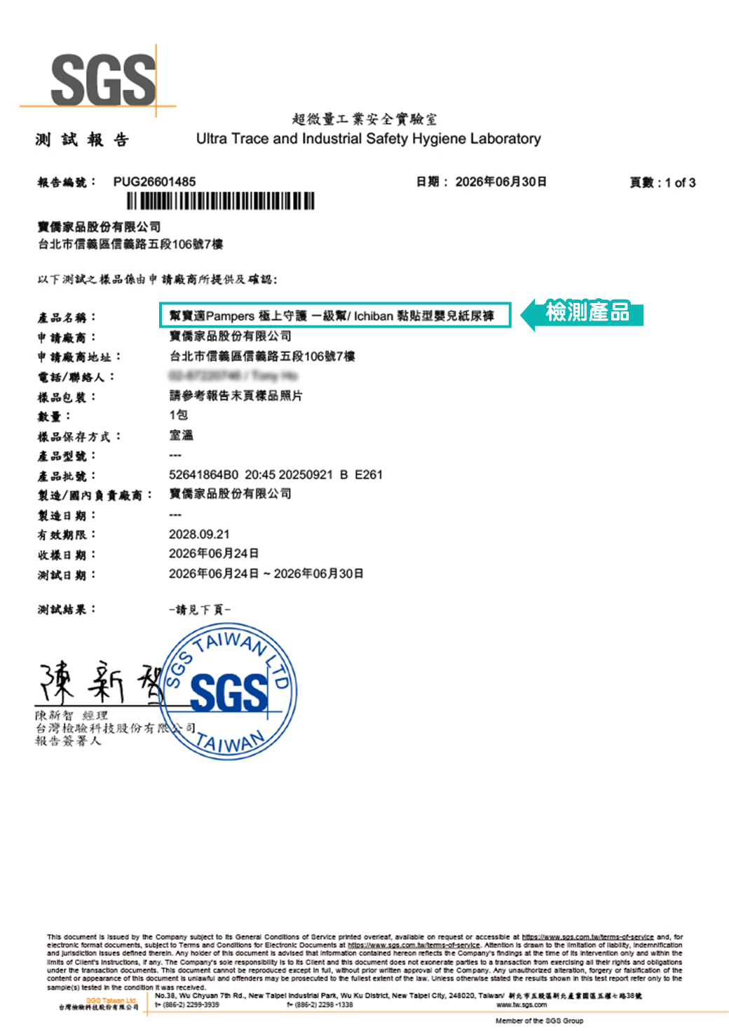 極上守護一級幫 黏貼型紙尿褲 測試報告