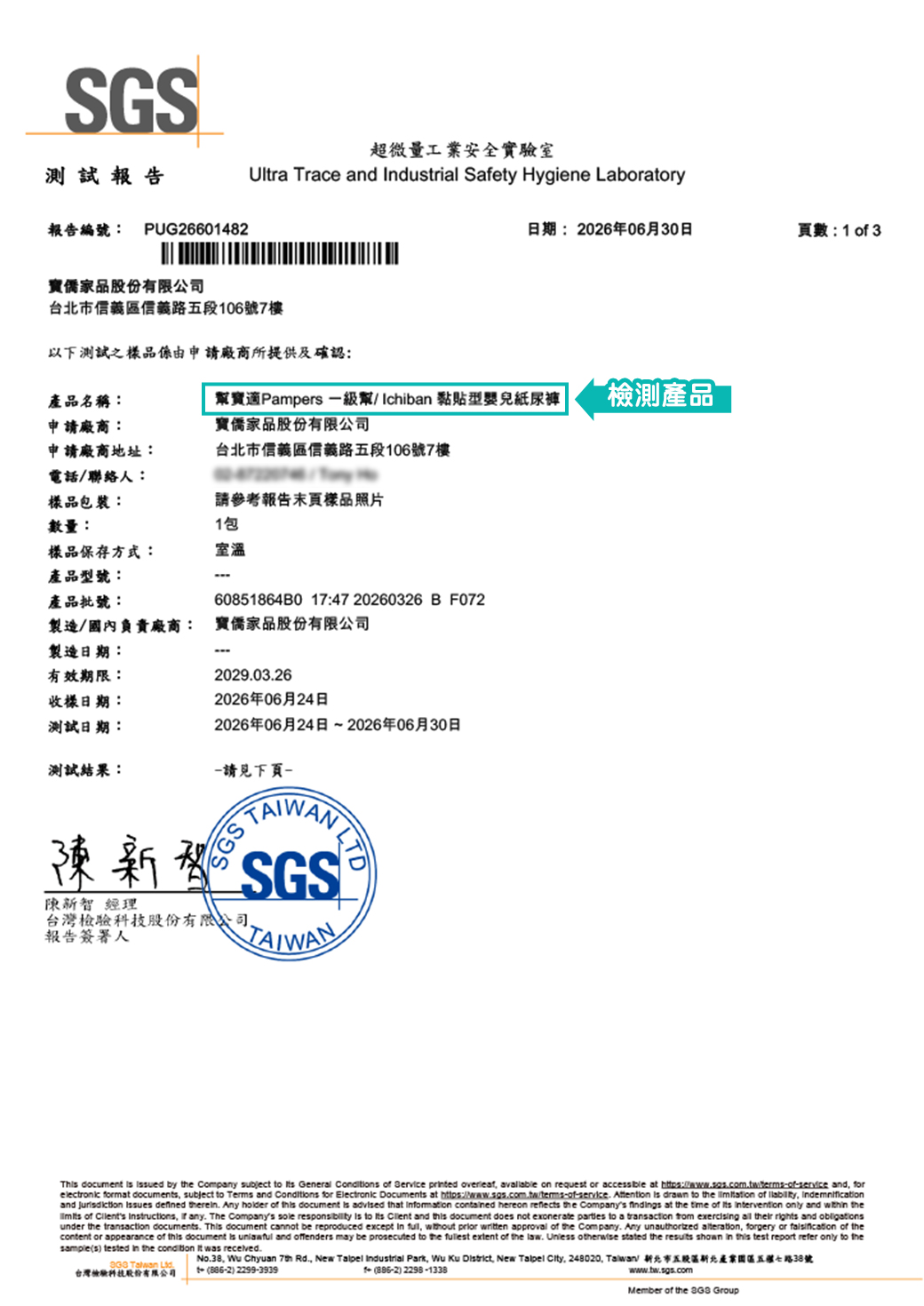 一級幫 黏貼型紙尿褲 測試報告