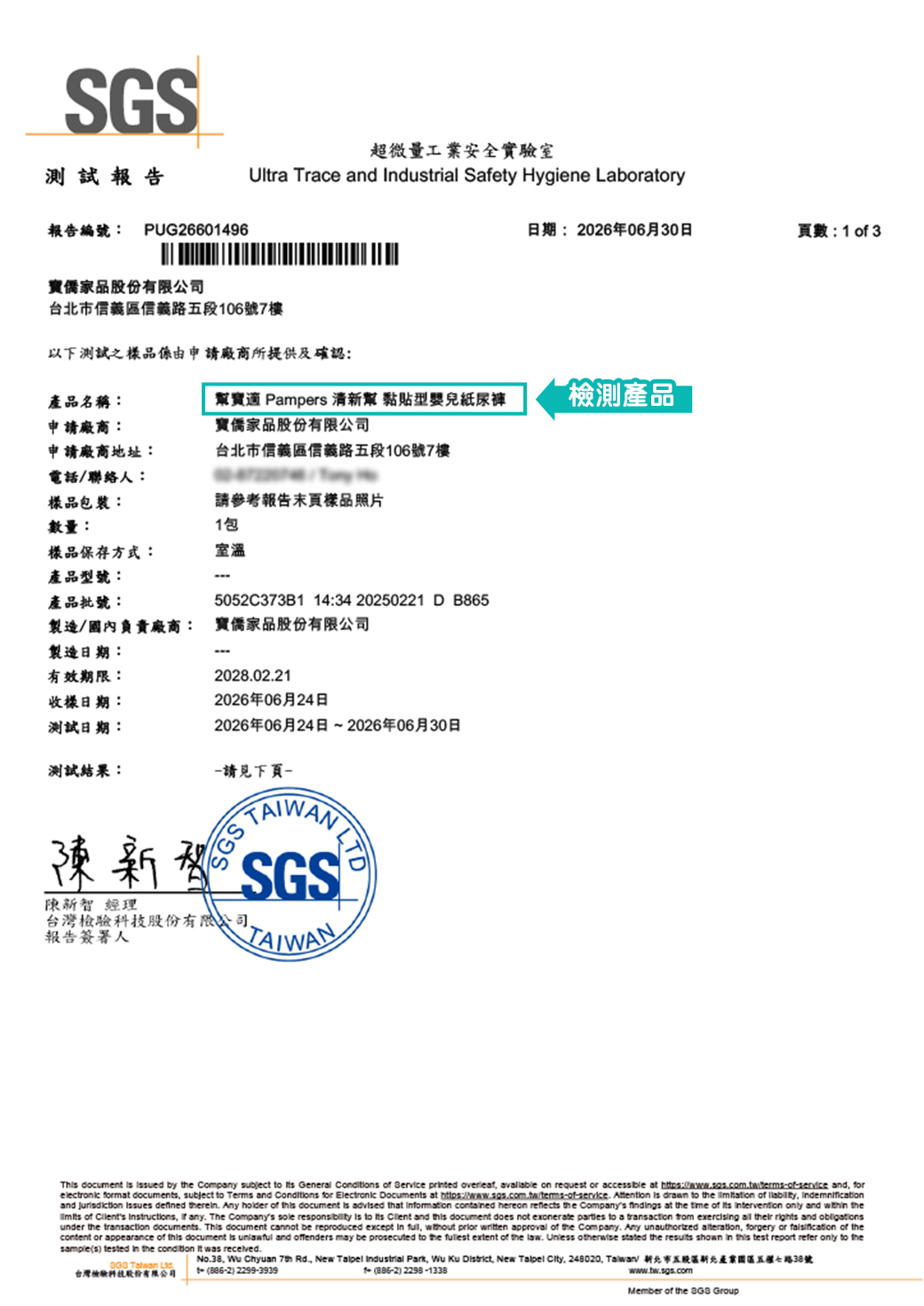 清新幫 黏貼型紙尿褲 測試報告